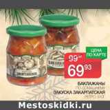 Магазин:Spar,Скидка:Баклажаны по-домашнему/Закуска Закарпатская Ретро