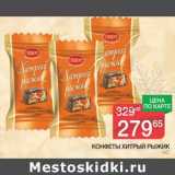 Магазин:Spar,Скидка:Конфеты Хитрый Рыжик 