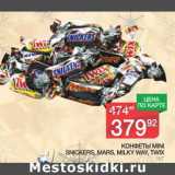 Магазин:Spar,Скидка:Конфеты Mini Snickers, Mars, Milky Way, Twix