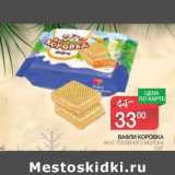 Магазин:Spar,Скидка:Вафли Коровка вкус топленого молока 