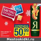 Магазин:Метро,Скидка:Соки и нектары «Я»