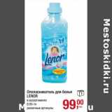 Магазин:Метро,Скидка:Ополаскиватель для белья Lenor 