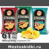 Да! Акции - Чипсы Lays Strong 