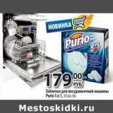 Магазин:Да!,Скидка:Таблетки для посудомоечной машины Purio 5в1