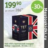 Магазин:Алми,Скидка:Чай «ТЕТ» Британский стандарт Набор с кружкой 