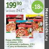 Магазин:Алми,Скидка:Пицца «Valpizza» 