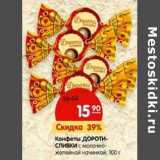 Магазин:Карусель,Скидка:Конфеты Дороти-сливки с молочно-желейной начинкой 