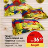 Магазин:Карусель,Скидка:Продукт Дмитровский МЗ 