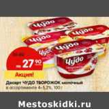 Магазин:Карусель,Скидка:Десерт Чудо Творожок молочный 4-5,2%