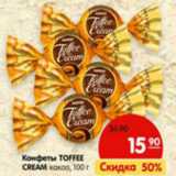 Магазин:Карусель,Скидка:Конфеты Toffee Cream какао