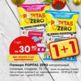 Магазин:Карусель,Скидка:Попкорн Popitas Zero натуральный соленый, сладкий 70-75 г
