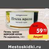 Магазин:Карусель,Скидка:Печень трески Морской Котик По-мурмански