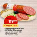 Магазин:Карусель,Скидка:Сервелат Генеральские Колбасы Юбилейный варено-копченый 