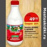 Магазин:Карусель,Скидка:Молоко Домик в деревне Деревенское пастеризованное отборное 3,5-4,5%