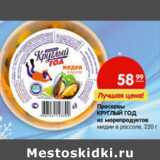 Магазин:Карусель,Скидка:Пресервы Круглый Год из морепродуктов  мидии в рассоле 