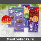 Магазин:Карусель,Скидка:Шоколад Milka 
