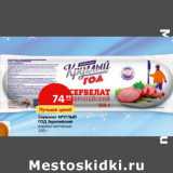 Магазин:Карусель,Скидка:Сервелат Круглый Год Европейский 