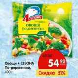 Магазин:Карусель,Скидка:Овощи 4 Сезона По-деревенски 