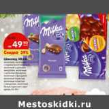 Магазин:Карусель,Скидка:Шоколад Milka 