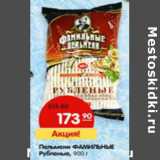 Магазин:Карусель,Скидка:Пельмени Фамильные Рубленые 