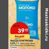 Магазин:Карусель,Скидка:Молоко Кунгурское 2,5%