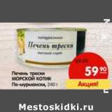 Магазин:Карусель,Скидка:Печень трески Морской Котик По-мурмански