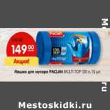 Магазин:Карусель,Скидка:Мешки для мусора Paclan 120 л