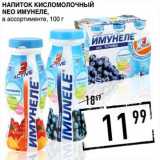 Лента супермаркет Акции - Напиток кисломолочный Neo Имунеле 