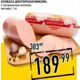 Лента супермаркет Акции - Колбаса Докторская Микоян, с натуральным молоком, весовая