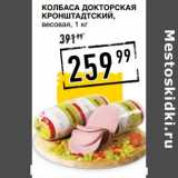Лента супермаркет Акции - Колбаса Докторская Кронштадтский, весовая