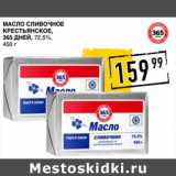 Магазин:Лента супермаркет,Скидка:Масло сливочное Крестьянское, 365 Дней 72,5%