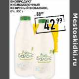 Магазин:Лента супермаркет,Скидка:Биопродукт кисломолочный Кефирный BioБаланс, 0%