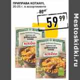 Лента супермаркет Акции - Приправа Kotanyi, 20-25 г