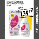Лента супермаркет Акции - Средство Lactacyd для чувствительной кожи 