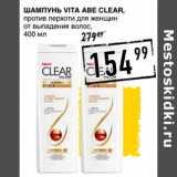 Шампунь Vita Abe Clear 