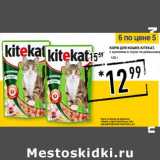 Лента супермаркет Акции - Корм для кошек KiteKat 