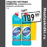 Магазин:Лента супермаркет,Скидка:Средство чистящее Domestos универсальное, свежесть атлантики