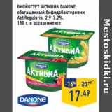 Магазин:Лента,Скидка:Биойогурт Активиа DANONE,
