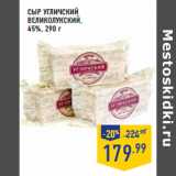 Магазин:Лента,Скидка:СЫР УГЛИЧСКИЙ
ВЕЛИКОЛУКСКИЙ,
45%,