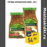 Магазин:Лента,Скидка:ГОРЧИЦА ФРАНЦУЗСКАЯ KAMIS