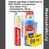 Магазин:Лента,Скидка:СРЕДСТВА ДЛЯ УХОДА ЗА ПОЛОСТЬЮ РТА
TOTAL COLGATE,