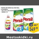 СРЕДСТВА ДЛЯ СТИРКИ cOLD ZYMe PERSIL,