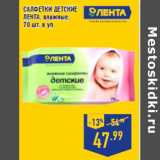 Магазин:Лента,Скидка:САЛФЕТКИ ДЕТСКИЕ
ЛЕНТА , влажные,
70 шт. в уп.