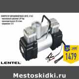 Магазин:Лента,Скидка:КОМПРЕССОР ДВУХЦИЛИНДРОВЫЙ LENTEL X1363
