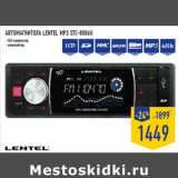 Магазин:Лента,Скидка:АВТОМАГНИТОЛА LENTEL MP3 STC-8006U
