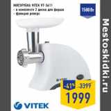 Магазин:Лента,Скидка:МЯСОРУБКА VITEK VT-3611
