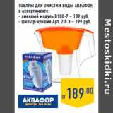Магазин:Лента,Скидка:ТОВАРЫ ДЛЯ ОЧИСТКИ ВОДЫ АКВАФОР,
в ассортименте:
