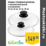 Магазин:Лента,Скидка:КРЫШКА СТЕКЛЯННАЯ NATUREPAN,

