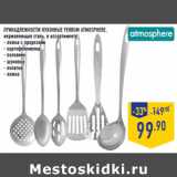 Магазин:Лента,Скидка:ПРИНАДЛЕЖНОСТИ КУХОННЫЕ FERRUM ATMOSPHERE,
