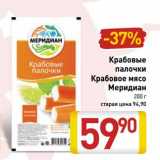 Магазин:Билла,Скидка:Крабовые палочки/Крабовое мясо Меридиан